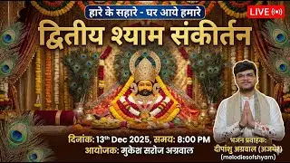 SHREE SHYAM SANKIRTAN KANINA MANDI || AGGARWAL FAMILY || DEEPANSHU AGARWAL  || PART -2 ||