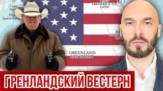 ГРЕНЛАНДСКИЙ ВЕСТЕРН. 