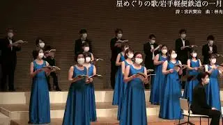 星めぐりの歌（『岩手軽便鉄道の一月』（詩: 宮沢賢治、曲: 林光）より）