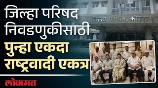 जिल्हा परिषदसाठी दोन्ही राष्ट्रवादी घड्याळ चिन्हावर एकत्र लढण्याचा निर्णय | Kolhapur NCP | DU3