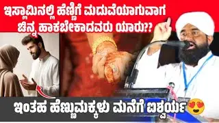 ನಿಜವಾಗಿ ಹೆಣ್ಣಿಗೆ ಚಿನ್ನ ಹಾಕಬೇಕಾದವರು ಯಾರು? ಹೆಣ್ಣುಮಕ್ಕಳ ಕುರಿತು ಕುಕ್ಕಿಲ ದಾರಿಮಿ ಉಸ್ತಾದ್ KUKKILA DARIMI