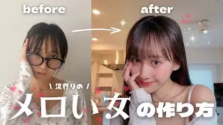彼氏にベタ褒めされた爆モテメイクを全て教えちゃいます🤫💄【メロい女】
