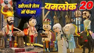YAMLOK - खौलते तेल में फेंका | YAMLOK - 20 |EPISODE - 20 | PM TOONS | YAMLOK NEW VIDEO 20