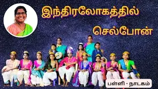 நாடகம்- இந்திரலோகத்தில் செல்போன்