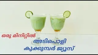 Cucumber Milk Shake||Easy Cucumber Juice in Malayalam