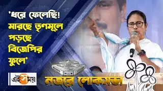 Mamata Banerjee Barrackpore Rally : 'ধরে ফেলেছি! মারছে তৃণমূলে পড়ছে বিজেপির ফুলে' | Ei Samay