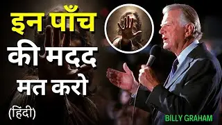 इन 5 लोगों की मदद बंद करो, ज़िंदगी बदल जाएगी