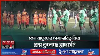 কিংস অ্যারেনায় খেলবে না মোহামেডান, কিন্তু কেন? | BPL Football | Mohammedan | Bashundhara Kings Arena