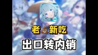 三年前上线的游戏国服刚公测，这一坨三年老屎你抗的住么？ 三年前上线的游戏国服刚公测，这一坨三年老屎你抗的住么？#新游鉴赏家 #抖音青年创作者成长计划 #吐槽 #空灵诗篇 #手游#电玩游戏解说