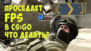 Как исправить падение FPS в CS:GO после обновления Windows 10