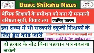 Basic shiksha news| बेसिक के शिक्षकों के प्रमोशन की मनमानी वरिष्ठता सूची से विवाद तय|Promotion in up