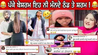 ਇਹ ਨੀ ਮੰਨਦੇ ਠੰਡ ਤੇ ਸ਼ਰਮ ਇਹ ਨੇ ਪੱਕੇ ਬੇਸ਼ਰਮ ॥ ਲੋਕਾ ਨੇ ਸਿਰਾ ਕਰਤਾ ਕਮੈਟਾ ਚ੍ਰ ਤਾ ॥ ਪੰਜਾਬੀ ਰੀਲ ਸਟਾਰ 