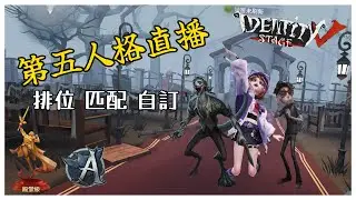 【第五人格】《自訂台》時隔多日 主播又來斂財了 人不夠打匹配 @chocostarice