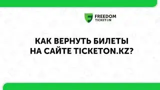 Как вернуть билеты?