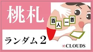 【五色百人一首】桃札読み上げランダム2