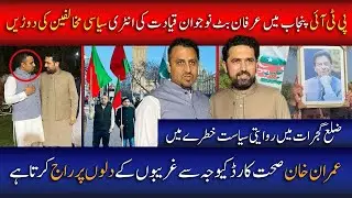 PTI Punjab: Irfan Butt&rsquo;s Entry as Young Leadership Shakes Political Rivals | Gujrat Politics