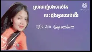 ស្រលាញ់បងទាល់តែបេះដូងអូនឈប់ដើរ🥀🥰។