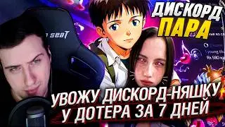 УВОЖУ ДИСКОРД-НЯШКУ У ДОТЕРА ЗА 7 ДНЕЙ | РЕАКЦИЯ HELLYEAHPLAY