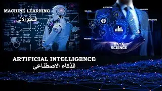 سلسلة ورشة عمل أدوات وتقنيات الذكاء الاصطناعي التطبيقية ~ مقدمة في التعلم الآلي