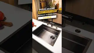 Новые мойки Paulmark с коландером и ролл-матом | Главное за 3 минуты #кухня #мойки #shorts