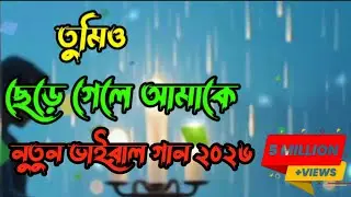 তুমিও ছেড়ে গেলে আমাকে | Bangla Sad Emotional Song 2026 | Heart Touching Breakup Song