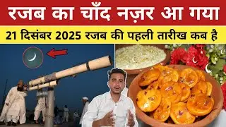 Rajab Ka Chand hua ya nahin 2025 | Rajab Ka Chand 2025 | रजब का चाँद दिखा या नही 2025 | Nek Rasta