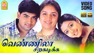 Vennilaa - HD Video Song | வெண்ணிலா சிறகடிக்க | Ponniyin Selvan | Ravi Krishna | Gopika | Vidyasagar
