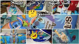 يوم الدخول المدرسي شريت ادوات وليداتي محسوب باطل ارواحي نقلك وين تدعيلي🥰🤲