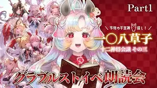 【午神を探して】グラブル朗読会『一〇八草子 十二神将会議その三』 #1 【 #グランブルーファンタジー │ #Vtuber ヴィ】