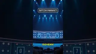 КАК WATSON УНИЗИЛ ЛЮДЕЙ? 🤯 ИИ, КОТОРЫЙ УЧИЛ ШУТКИ! #Watson #Jeopardy #sg1