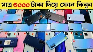 Used phone price in Bangladesh | মাত্র ৩০০০ টাকা দিয়ে ফোন কিনুন | low budget smartphone 