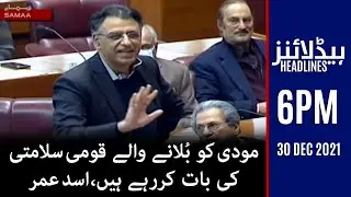 Samaa Headlines 6pm - Modi ko bulane wale qaumi salamti ki baat kar rahey hain - #SAMAATV