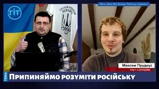 Припиняймо розуміти російську мову | Лагідна українізація | Інтерв'ю для @git_tv ​