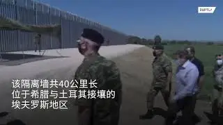 Greece builds a separation wall on the border with Turkey as the Taliban take over Afghanistan