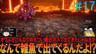ドラゴンクエスト3 リメイク版 #17 昔の記憶を頼りにプレイ【ドラクエ3リメイク】【DQ3R】【ネタバレあり】【ゆっくり実況】