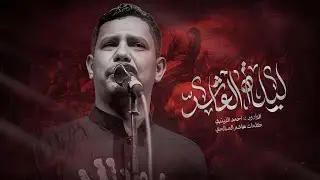 ليلة العاشر | الرادود أحمد الزينبي| كلمات هاشم الصالحي _محرم 1447 هـ 