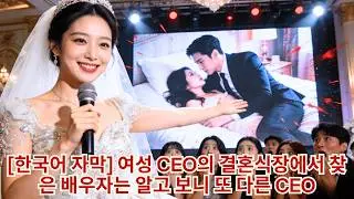 여성 CEO가 결혼식 현장에서 신랑의 바람 피우는 영상을 방영하고…. 게다가 당장 낯선 사람과 결혼했다! 알고 보니 그 사람의 신분도 CEO였다?#Minidrama#drama#촌극