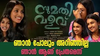 ആദ്യ ഭാഗത്തിൽ എന്നെ കൊന്നു കളഞ്ഞില്ല ഇല്ലങ്കിൽ രണ്ടാം ഭാഗത്തിൽ കാണാമായിരുന്നു | Sumathi Valavu