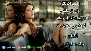 جديد2024 جاسم فضليه حفله كرمه بني سعيد حنه كاظم الحني مواويل ماشي وبسته 07821593352