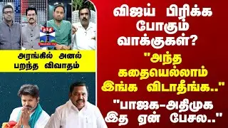 Ayudha Ezhuthu | விஜய் பிரிக்க போகும் வாக்குகள்? 