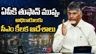 Cyclone Montha Updates : AP CM CHandrababu Naidu Tele Conference With Ministers & Officials | TV5