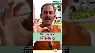 Bukhar Se Chutkara Kaise Paye | Fever Kaise Utare | Acharya Manish ji | HiiMS