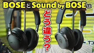 Sound by BOSEって何？ BOSE製品とどう違う？－－ノムケンLabチャンネル#111