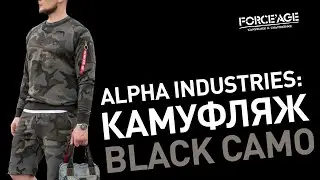 Alpha Industries 2021: камуфляж black camo