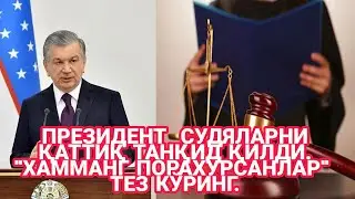 ПРЕЗИДЕНТ  СУДЯЛАРНИ ҚАТТИҚ ТАНҚИД ҚИЛДИ. 