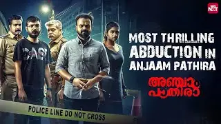 The Police Patrol | 4 years of Anjaam Pathira | Kunchacko Boban | Sharaf U Dheen | Sun NXT