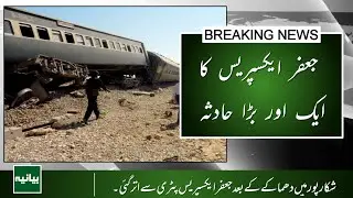 Jaffar Express Derailed After Explosion in Shikarpur | Breaking News Update 2025