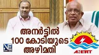 മന്ത്രി കൃഷ്ണൻകുട്ടിക്കും സിഇഒ നരേന്ദ്രനാഥ വേളൂരിക്കും പങ്കെന്ന് രമേശ് ചെന്നിത്തല Anert