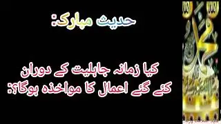 hadith mubarak| kia zamana jahiliyat   main kieya gay Aimala ka Mawakhza hoga?|Syed IslamicWorld! 