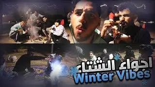 شوفوا كيف غيرت لون النار 🔥 | ❄️ Winter Vibes !